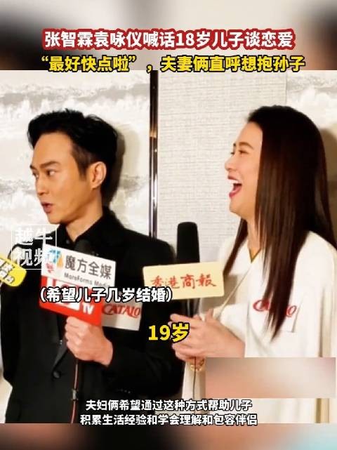 张智霖袁咏仪喊话18岁儿子谈恋爱,“最好快点啦”,夫妻俩直呼想抱孙子