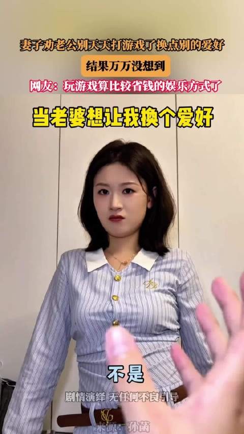妻子劝老公别天天打游戏了换点别的爱好，结果万万没想到 ···