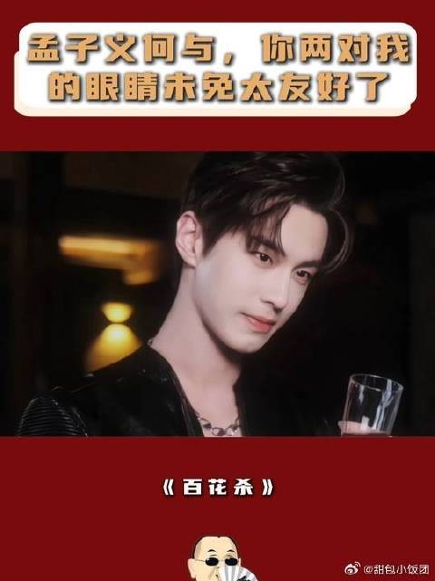 孟子义何与,你两对我的眼睛未免太友好了