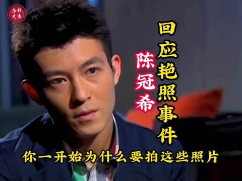 2009年，陈冠希回应艳照事件，低估黑客技术酿成大祸！