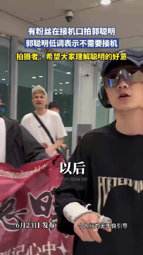有粉丝在接机口拍郭聪明,郭聪明低调表示不需要接机