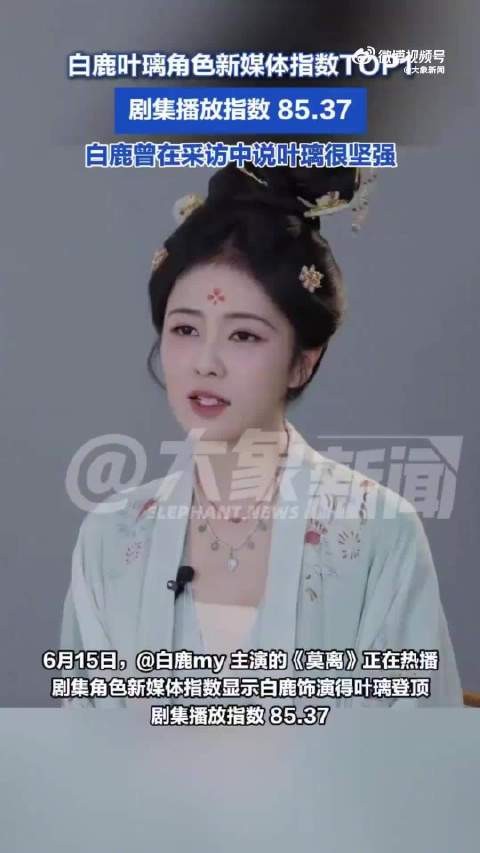 白鹿莫离口碑