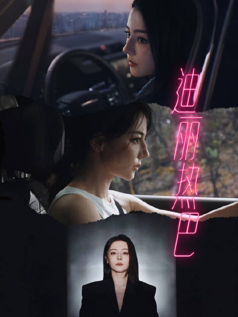 官宣 心中旷野，迪丽热巴，士不可挡 车上战损，太帅了