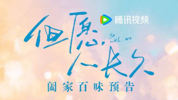 腾讯视频发布《但愿人长久》预告片,丁勇岱沈月张晚意领衔主演