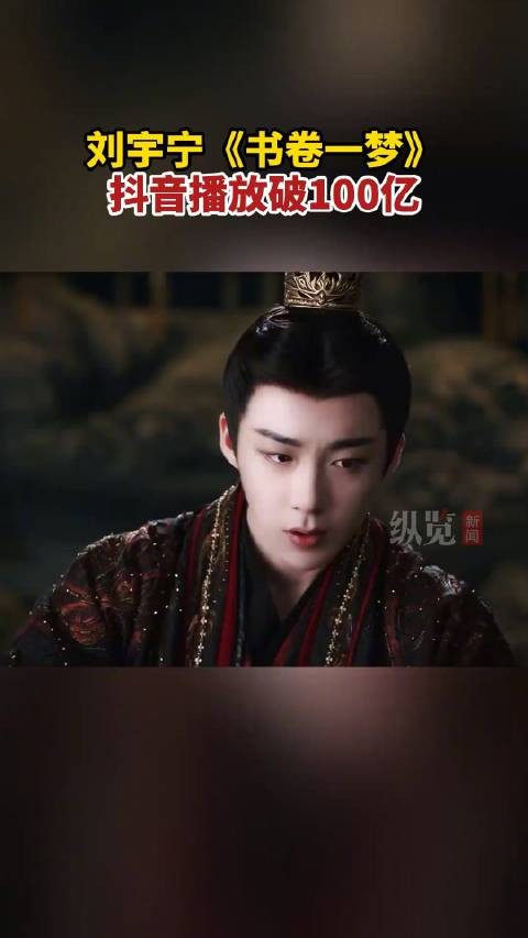 刘宇宁书卷一梦百亿热度