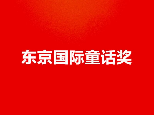 中国作家上官兰芬的童话入围首届东京国际童话奖