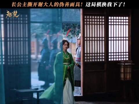 这局棋换我下了!长公主霸气撕开谢三公子的伪善面具