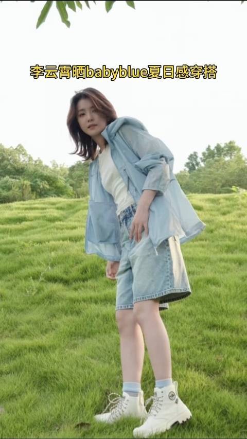 李云霄babyblue夏日感穿搭