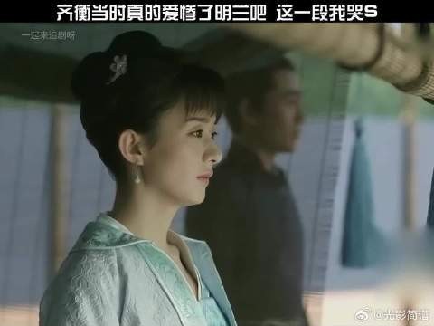 齐衡当时真的爱惨了明兰吧,这一刻我哭亖!