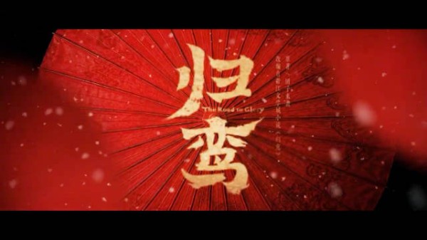 《归鸾》首发预告,张凌赫林允领衔主演