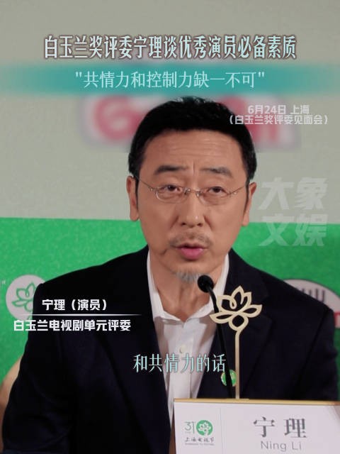 白玉兰评委谈优秀演员必备两大素质:控制力和共情力都很重要