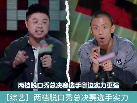 哪支脱口秀总决赛战队更胜一筹？ 脱口秀和ta的朋友们