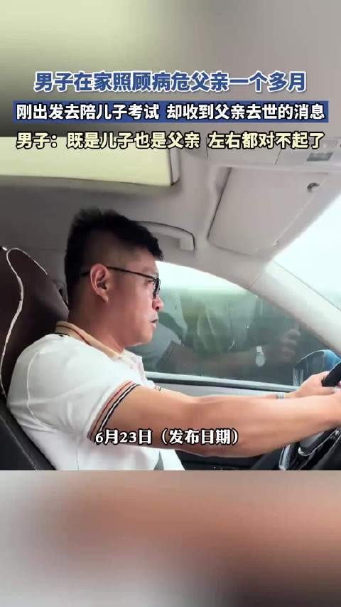 男子刚出发去陪儿子考试,却收到父亲去世的消息