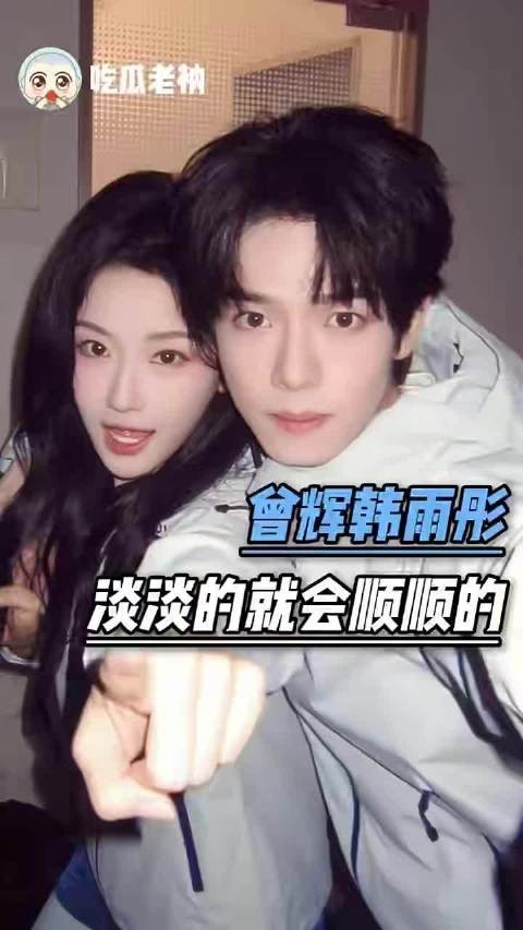 我嗑的cp就这样不做作,不扭捏,一直都很幸福 曾辉|韩雨彤|落日雨辉