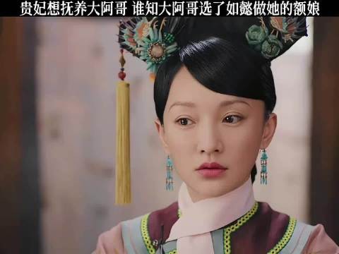 贵妃看中大阿哥长子的身份想抚养他 谁知永璜选了如懿做他的养母！
