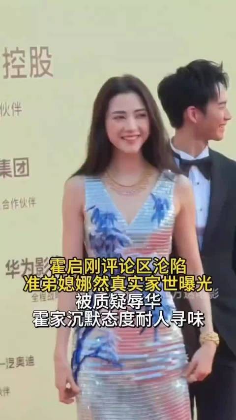 事态升级!!霍启刚评论区沦陷,准弟媳娜然家世曝光