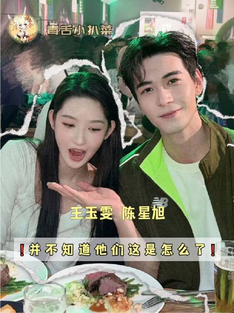 王玉雯与陈星旭:这状态究竟发生了什么?