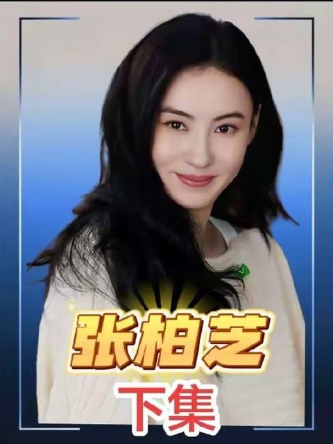 被骂二十年终得正名!张柏芝的真实底色,比你预设的更澄澈、更锋利