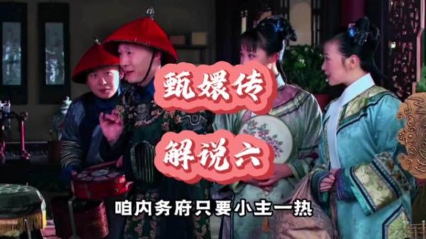 《甄嬛传》冰鉴特权揭示后宫等级差异