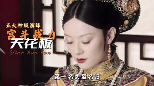 谁是《甄嬛传》战力天花板？华妃垫底，安陵容只能排第三