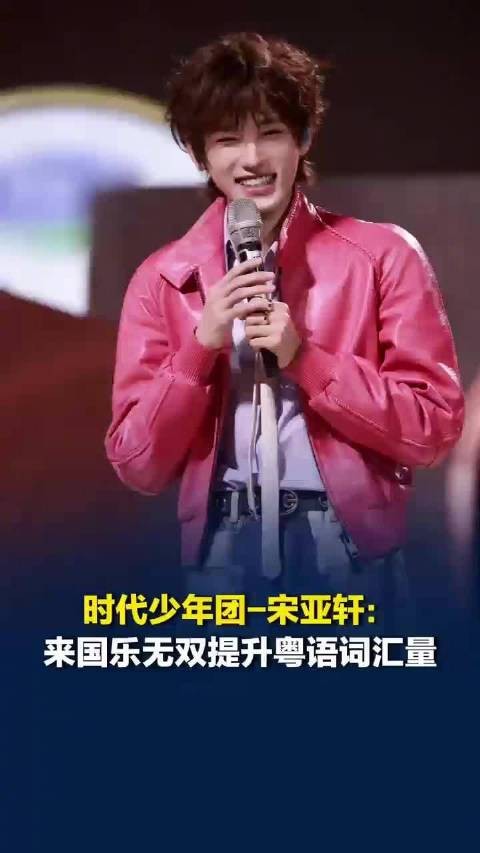 宋亚轩在国乐无双学粤语