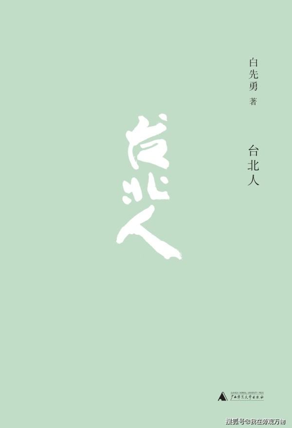 读书｜白先勇笔下这些、几乎都从大陆迁移而来的《台北人》