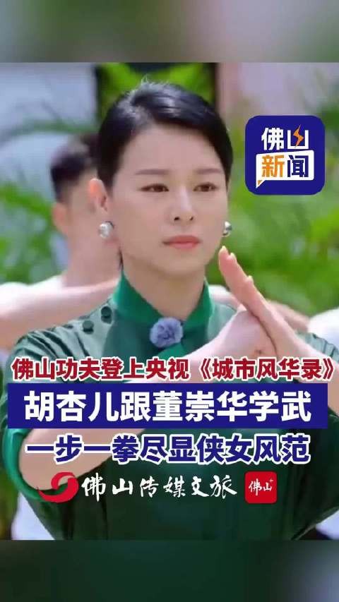 胡杏儿在佛山学功夫尽显侠女风范