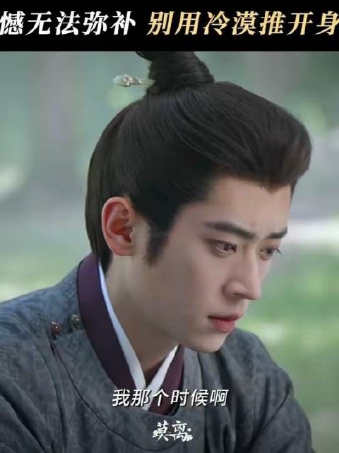 真情难驻，且惜当下之人