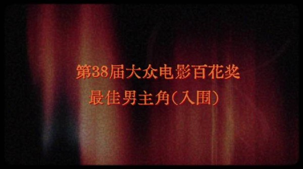 第38届百花奖最佳男主角入围片段回顾，大众投票开启