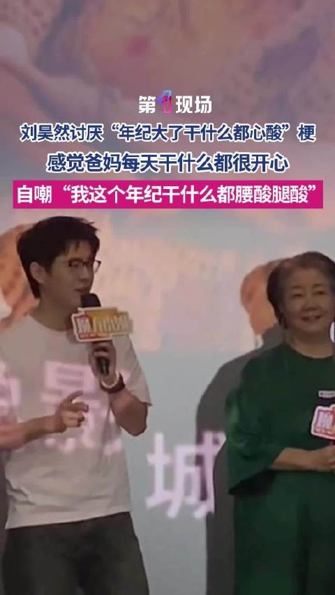 我这个年纪比较心酸刘昊然吐槽年纪大了干什么都心酸梗