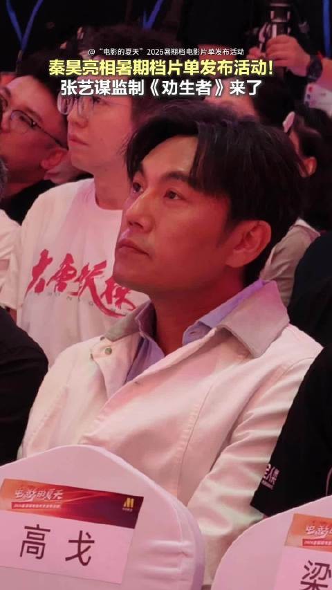 秦昊亮相2026暑期档片单发布会，张艺谋监制新片《劝生者》官宣