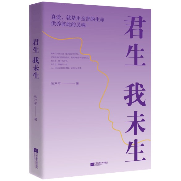 《君生我未生》出版：一部关于深情、理想与人格光亮的真实回忆录
