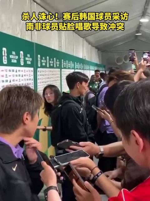 韩国0-1负南非赛后爆发冲突，球员交涉无果工作人员调停