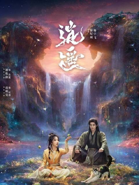 逍遥大结局红烨以身封镜阻神泉祸世
