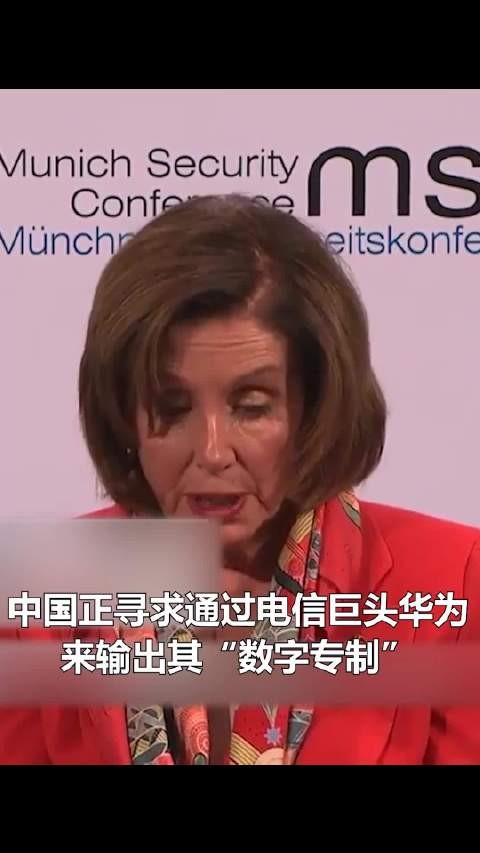 佩洛西威胁各国要远离华为，傅莹高能反驳获观众掌声！赞了