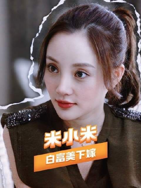 早年剧集早已揭示真相：门不当户不对的感情，纵使是富家女也难逃困局