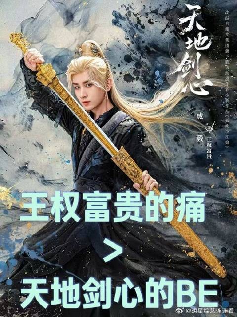 天地剑心BE并非最悲，王权富贵有泪不能流有苦不能说才更痛