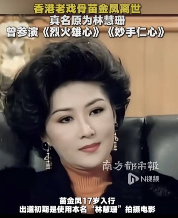 “老戏骨”苗金凤离世，17岁入行嫁大20岁老板生2子，老友发讣告