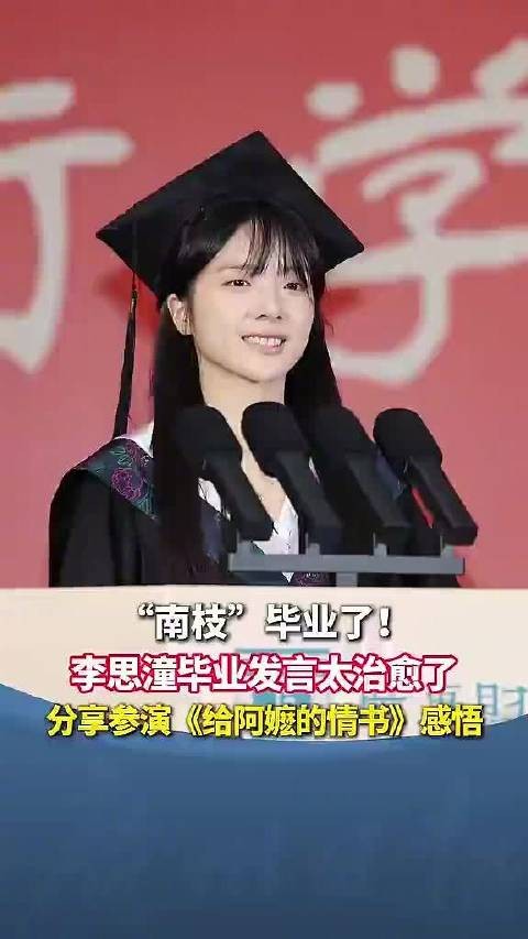 李思潼毕业发言