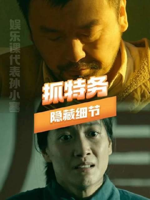 《抓特务》暗流涌动，细节密布如蛛网，看得人汗毛直立！