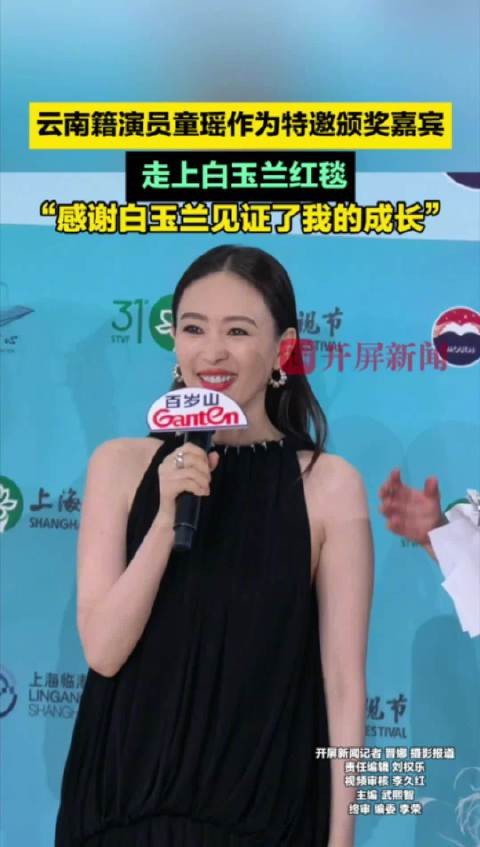 童瑶任白玉兰奖特邀嘉宾，感言见证成长