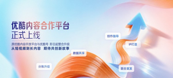 优酷内容合作平台全面升级，五大权益构建内容创作IP化全链路