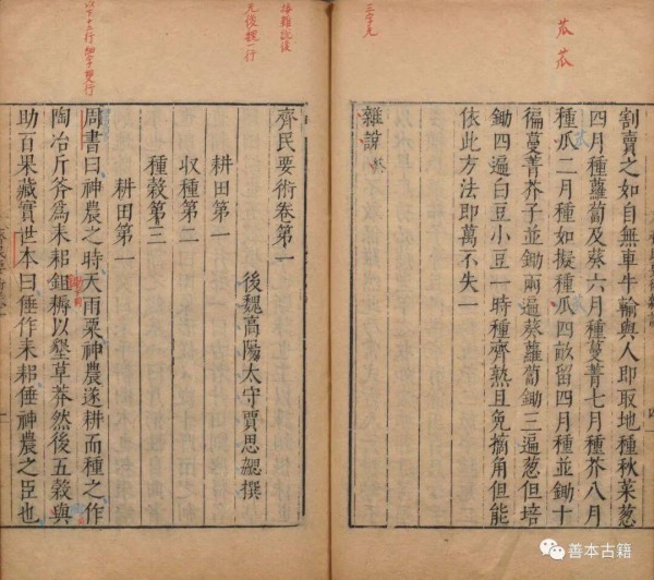 夜读偶录 -- 《齐民要术》资生之业，靡不毕书