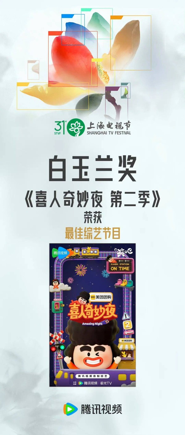 《喜人奇妙夜2》荣获白玉兰奖最佳综艺节目