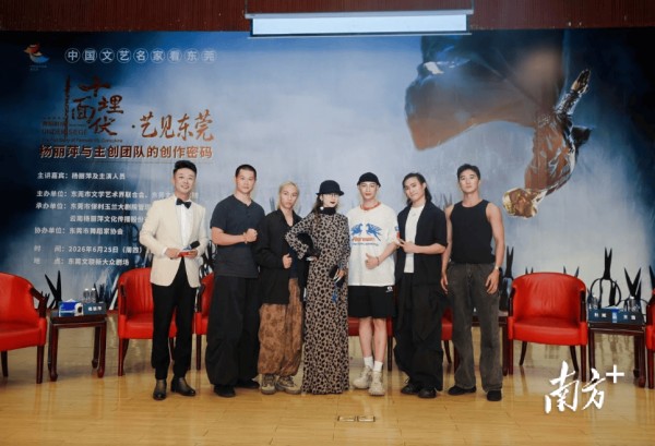 杨丽萍携《十面埋伏》主创团队做客东莞，分享创作密码