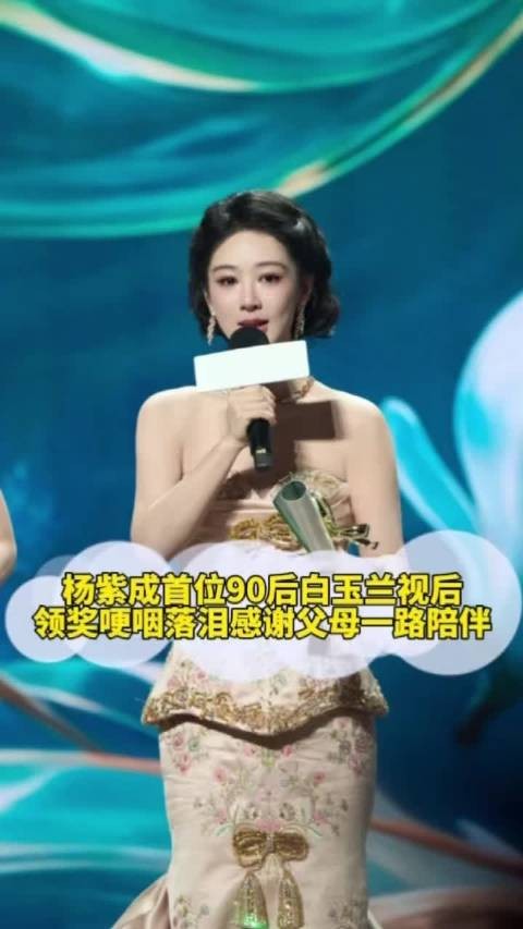 杨紫成首位90后白玉兰视后，领奖哽咽落泪：感谢父母一路陪伴！