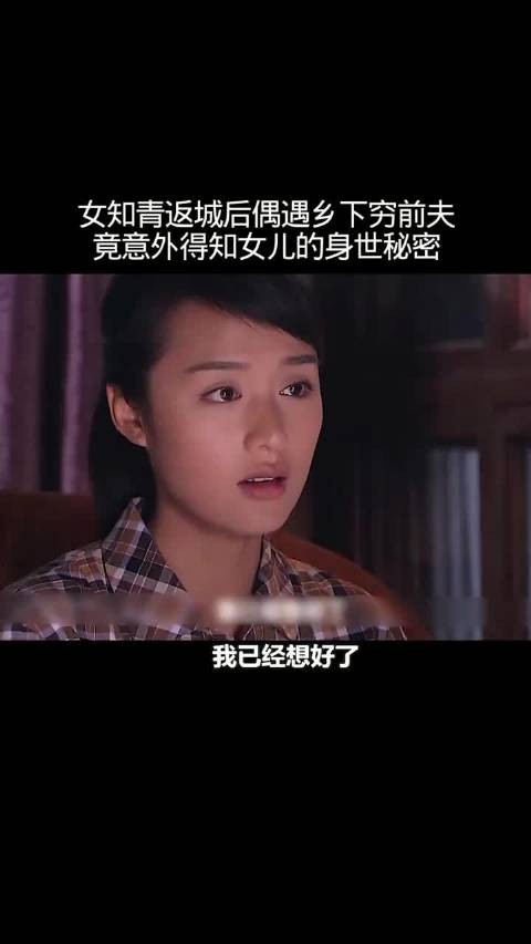 女知青返城后偶遇乡下穷前夫，竟意外得知女儿的身世秘密