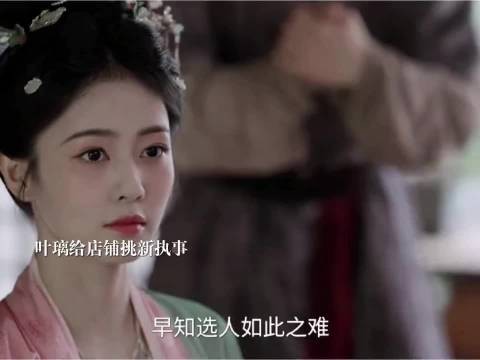叶璃挑选店铺新执事引墨修尧吃醋