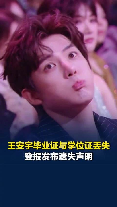 王安宇声明毕业证和学位证作废