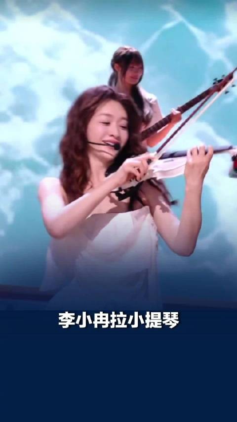 李小冉拉小提琴
